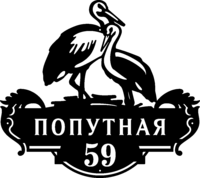 Табличка на дом в форме серца