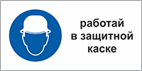 Табличка Работать в защитной каске