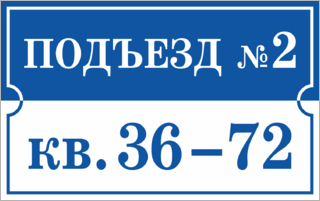 Табличка на подъезд с номерами квартир