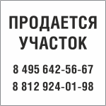 Табличка Продается участок в Рязани