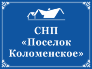 Табличка с названием СНП