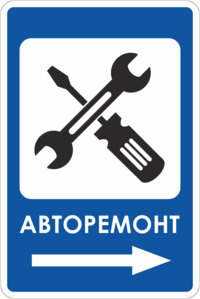 Знак авторемонт