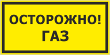 Знак «Осторожно, газ»