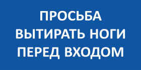 Табличка Просьба вытирать ноги перед входом