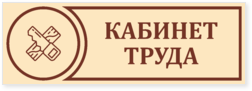 Табличка на дверь кабинета труда для мальчиков