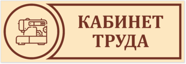 Табличка на дверь кабинета труда для девочек