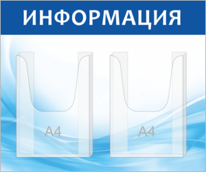 Стенд для размещения информации