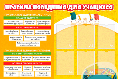 Стенд Правила поведения для учащихся