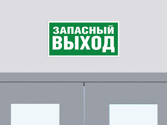 Указатель запасного выхода