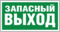 Знак Указатель запасного выхода