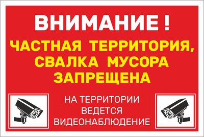 Частная территория, свалка мусора запрещена