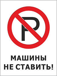 Знак Машины не ставить