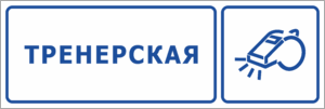 Табличка Тренерская