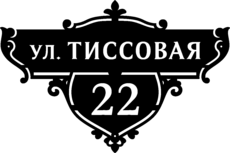 Стальная адресная табличка на дом «Резной узор»