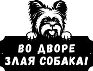 Табличка «Во дворе злая собака Йоркширский терьер»