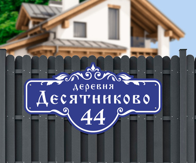 Табличка на дом фото