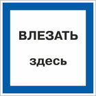 Знак «Влезать здесь»