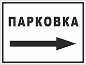 Указатель «Парковка»