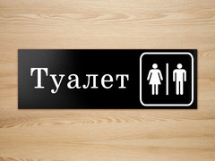 Табличка «Туалет»