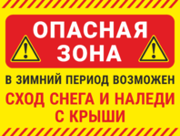 Табличка «Опасная зона! В зимний период возможен сход снега и наледи с крыши»