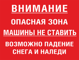 Табличка Опасная зона, машины не ставить, падение сосулек