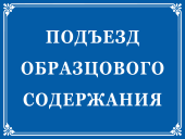 Табличка «Подъезд образцового содержания»