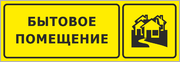 Табличка «Бытовое помещение»