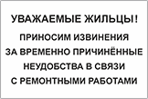 Табличка «Приносим извинения за временные неудобства»