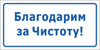 Табличка «Благодарим за чистоту»