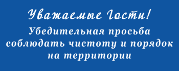 Просьба соблюдать чистоту