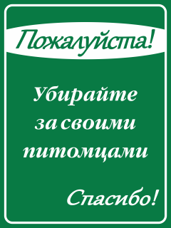 Табличка Пожалуйста Убирайте за питомцами