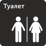 Табличка «Туалет»