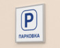 Табличка парковка из композита