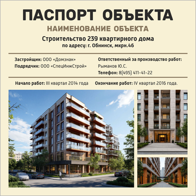 Паспорт объекта строительства