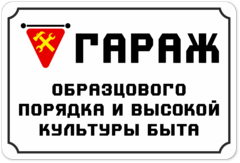 Табличка «Гараж образцового порядка и высокой культуры быта»