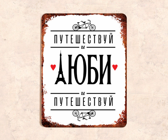 Мотивационная табличка