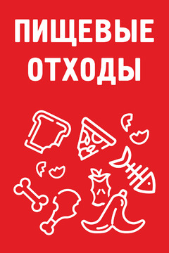 Пищевые отходы