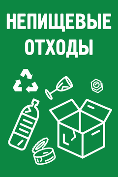 Непищевые отходы