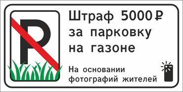 Штраф 5000 рублей за парковку на газоне
