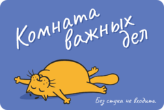 Табличка «Комната важных дел»