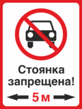 Табличка «Стоянка запрещена 5 метров»