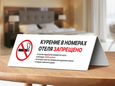 Табличка в номер отеля